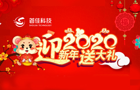 首佳迎新年回饋新老客戶(hù)的優(yōu)惠有哪些？