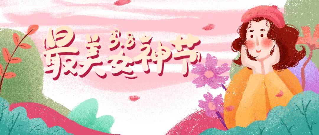 首佳祝各位女神節(jié)日快樂，一切美好皆屬于你~