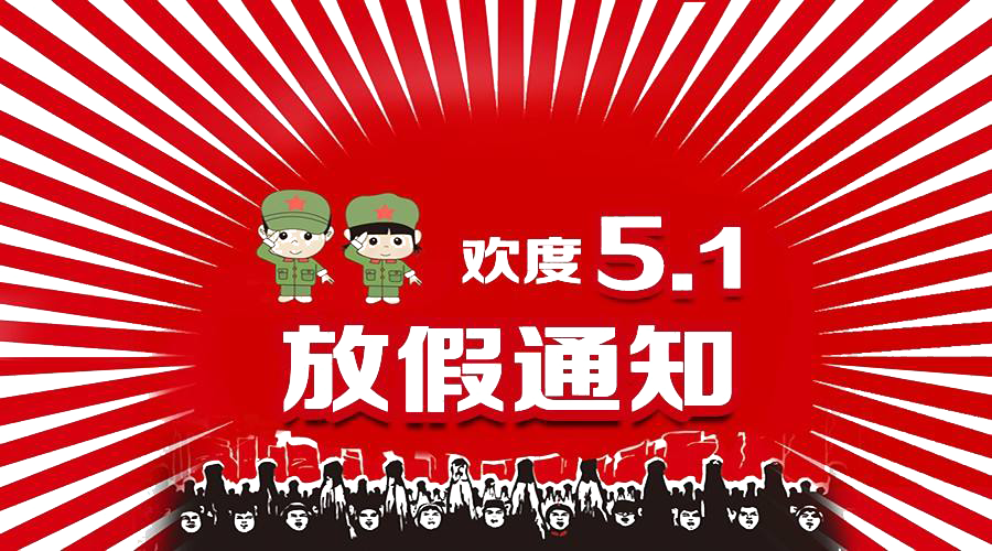 2021年五一勞動節(jié)放假通知！